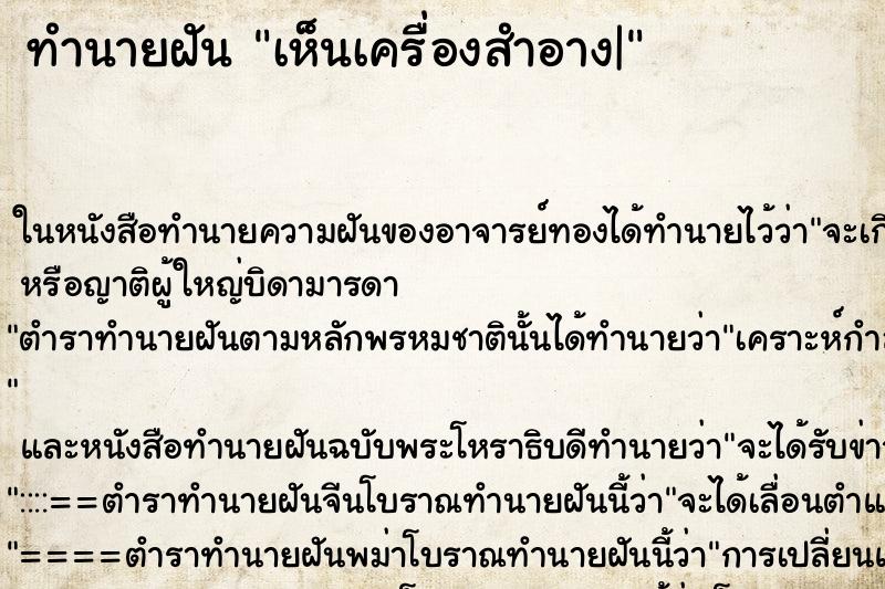ทำนายฝัน เห็นเครื่องสำอาง| ทำนายฝัน เห็นเครื่องสำอาง|